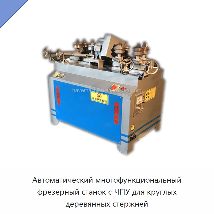 Автоматический многофункциональный фрезерный станок с ЧПУ для круглых деревянных стержней — Специальное деревообрабатывающее оборудование