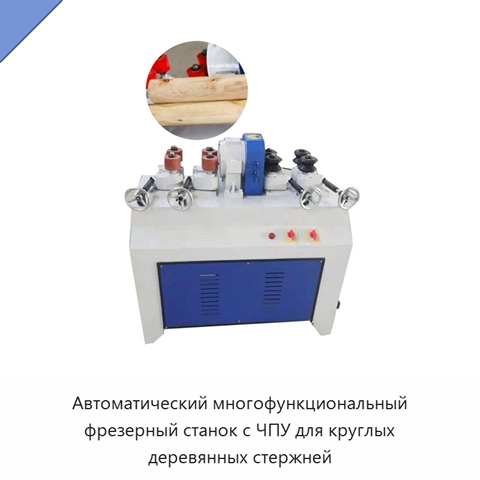 Автоматический многофункциональный фрезерный станок с ЧПУ для круглых деревянных стержней