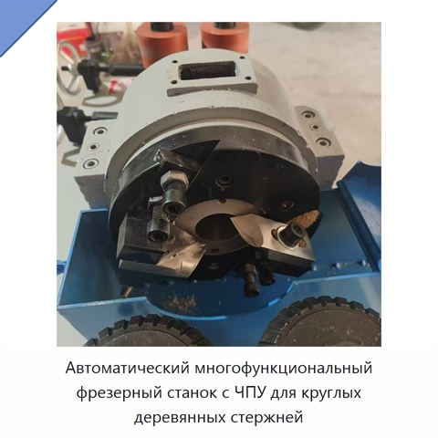 Автоматический многофункциональный фрезерный станок с ЧПУ для круглых деревянных стержней