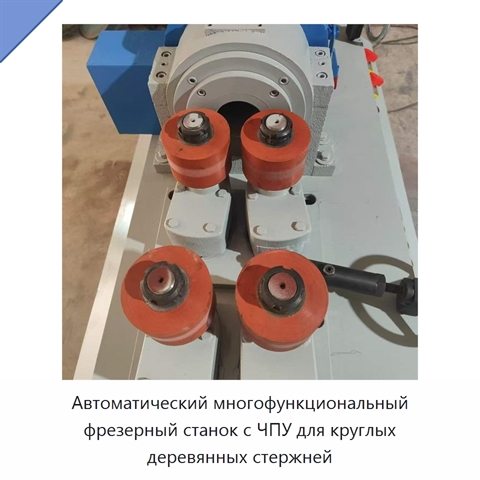 Автоматический многофункциональный фрезерный станок с ЧПУ для круглых деревянных стержней