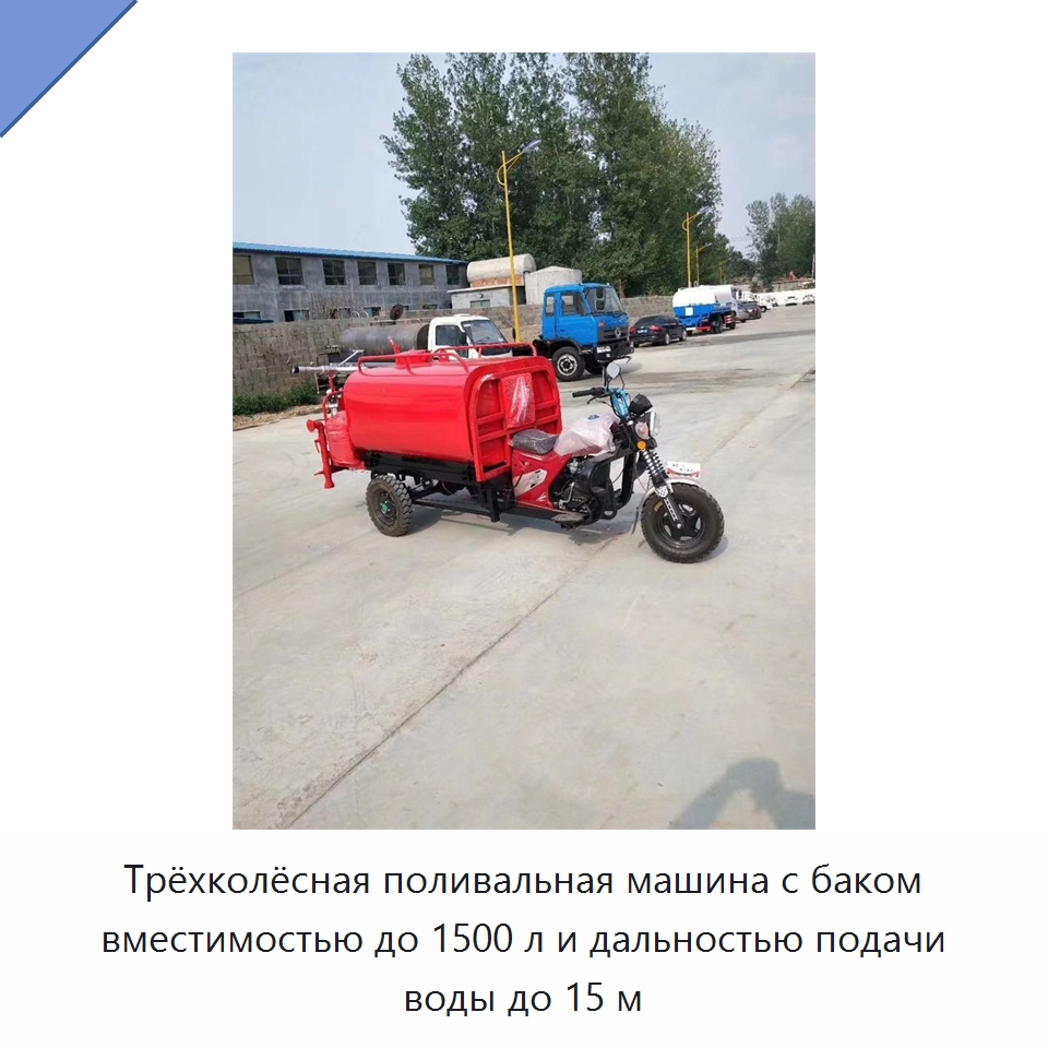 Трёхколёсная поливальная машина с баком вместимостью до 1500 л и дальностью подачи воды до 15 м — Коммунальная техника