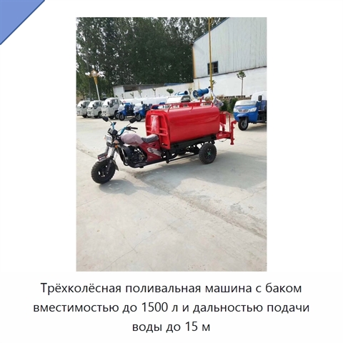 Трёхколёсная поливальная машина с баком вместимостью до 1500 л и дальностью подачи воды до 15 м