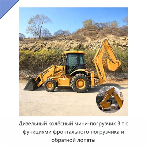 Дизельный колёсный мини-погрузчик 3 т с функциями фронтального погрузчика и обратной лопаты