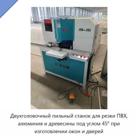 Двухголовочный пильный станок для резки ПВХ, алюминия и древесины под углом 45° при изготовлении окон и дверей