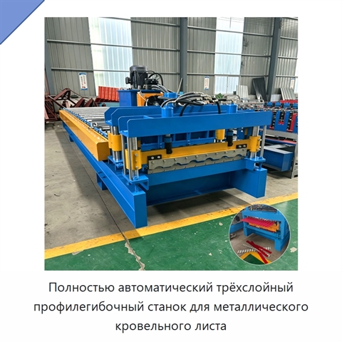 Полностью автоматический трёхслойный профилегибочный станок для металлического кровельного листа