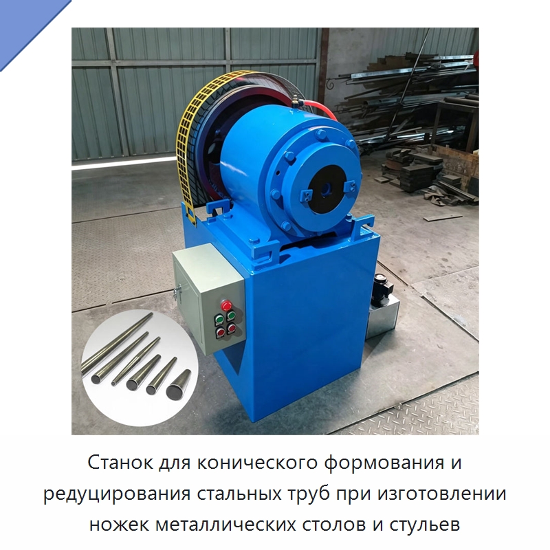 Станок для конического формования и редуцирования стальных труб при изготовлении ножек металлических столов и стульев — Промышленное оборудование