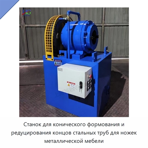 Станок для конического формования и редуцирования концов стальных труб для ножек металлической мебели