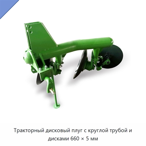 Тракторный дисковый плуг с круглой трубой и дисками 660 × 5 мм
