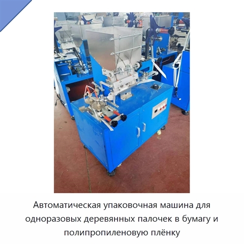 Автоматическая упаковочная машина для одноразовых деревянных палочек в бумагу и полипропиленовую плёнку