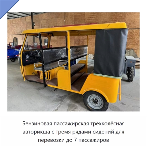 Бензиновая пассажирская трёхколёсная авторикша с тремя рядами сидений для перевозки до 7 пассажиров