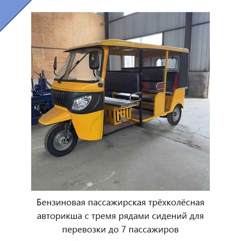 Бензиновая пассажирская трёхколёсная авторикша с тремя рядами сидений для перевозки до 7 пассажиров