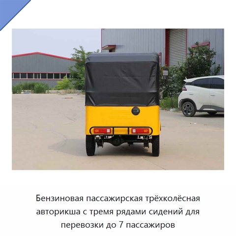 Бензиновая пассажирская трёхколёсная авторикша с тремя рядами сидений для перевозки до 7 пассажиров