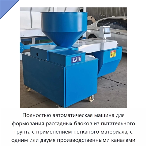 Полностью автоматическая машина для формования рассадных блоков из питательного грунта с применением нетканого материала, с одним или двумя производственными каналами