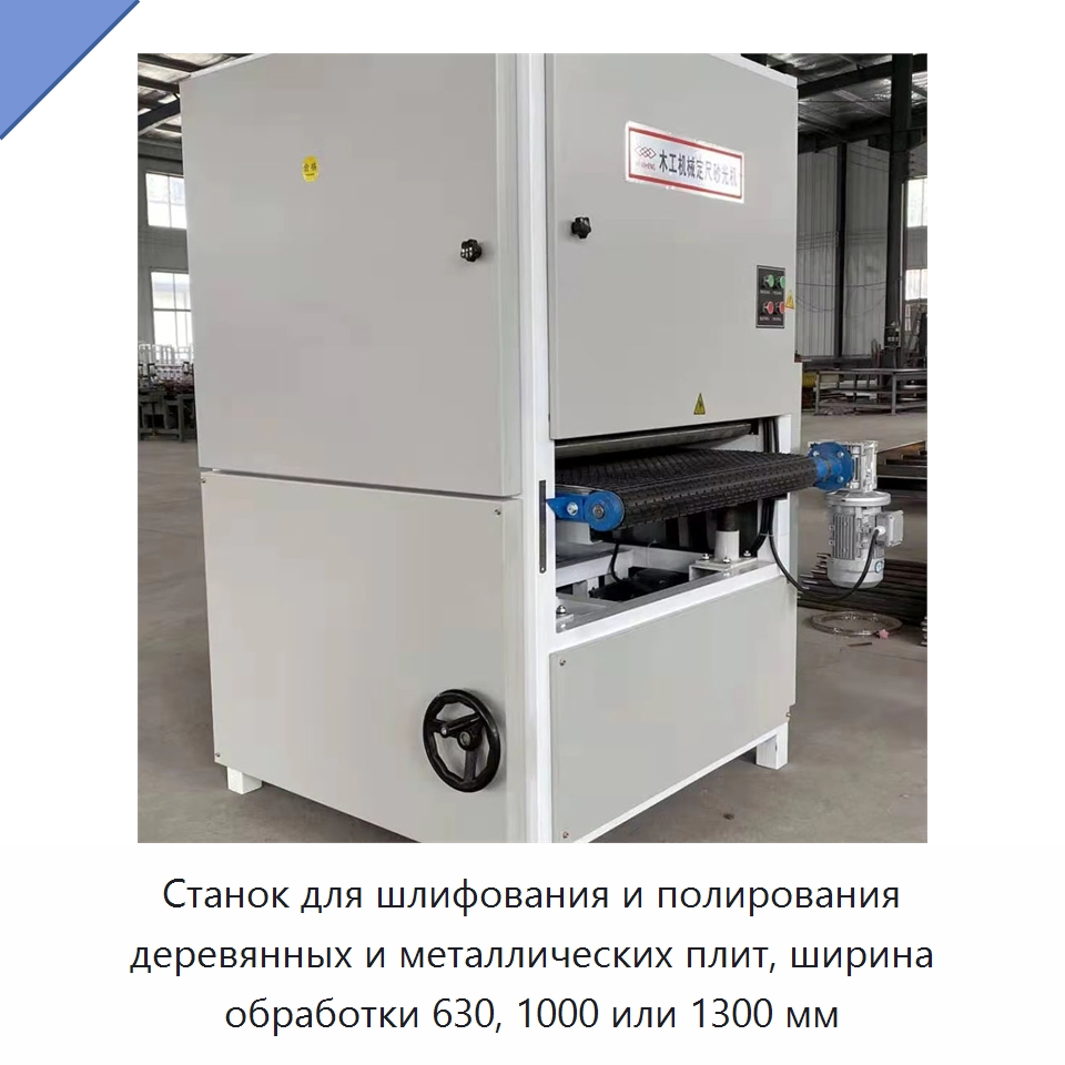 Станок для шлифования и полирования деревянных и металлических плит, ширина обработки 630, 1000 или 1300 мм — Специальное деревообрабатывающее оборудование