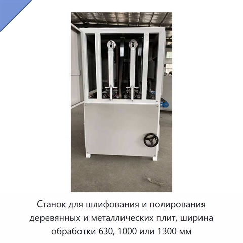 Станок для шлифования и полирования деревянных и металлических плит, ширина обработки 630, 1000 или 1300 мм