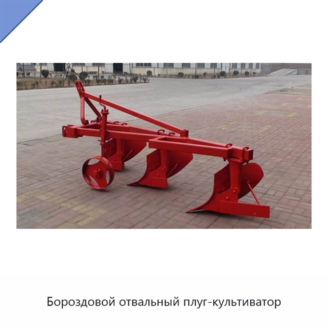 Бороздовой отвальный плуг-культиватор