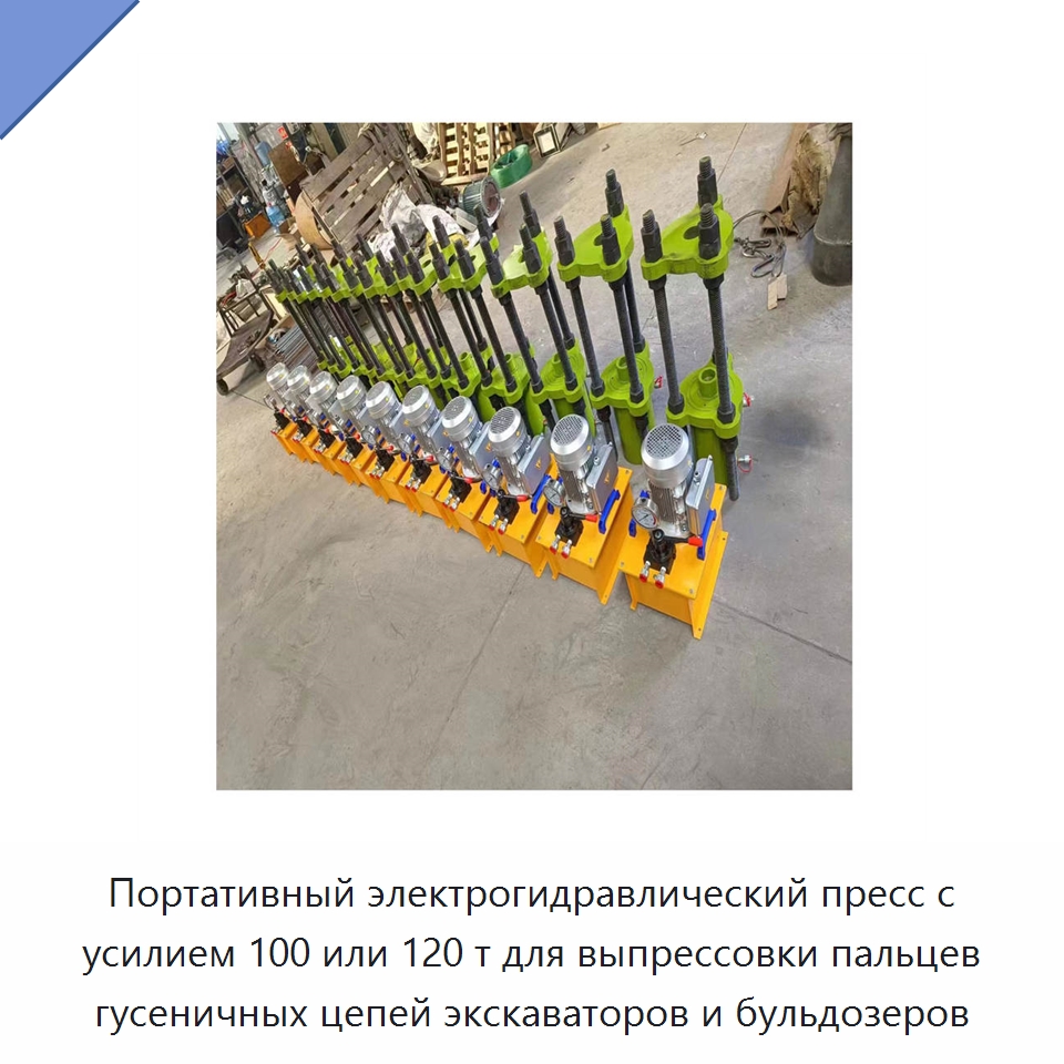 Портативный электрогидравлический пресс с усилием 100 или 120 т для выпрессовки пальцев гусеничных цепей экскаваторов и бульдозеров — Специальная строительная техника