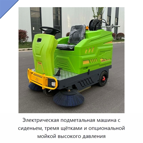 Электрическая подметальная машина с сиденьем, тремя щётками и опциональной мойкой высокого давления