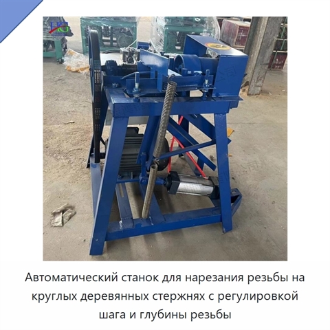 Автоматический станок для нарезания резьбы на круглых деревянных стержнях с регулировкой шага и глубины резьбы