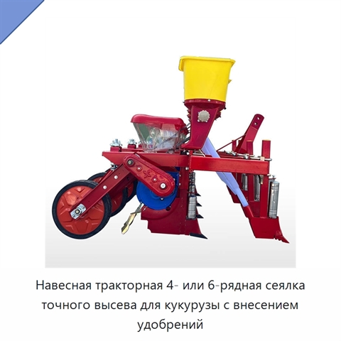 Навесная тракторная 4- или 6-рядная сеялка точного высева для кукурузы с внесением удобрений