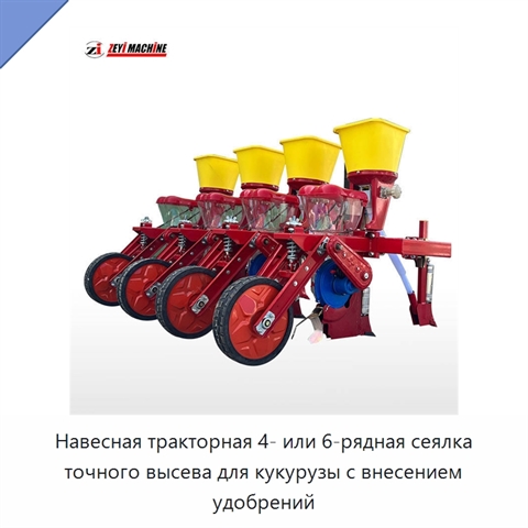 Навесная тракторная 4- или 6-рядная сеялка точного высева для кукурузы с внесением удобрений