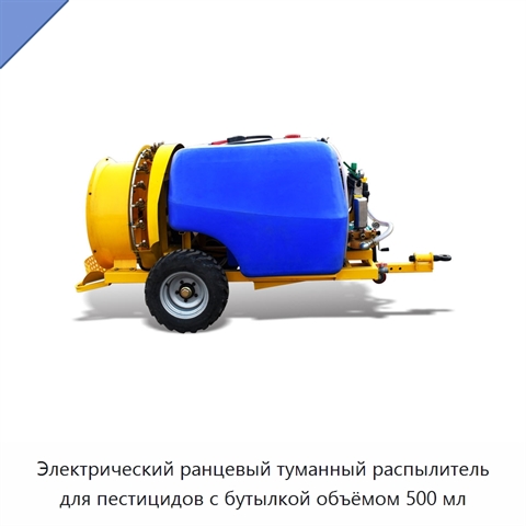 Электрический ранцевый туманный распылитель для пестицидов с бутылкой объёмом 500 мл