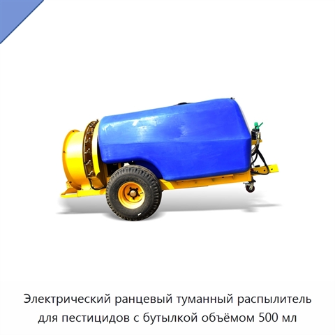 Электрический ранцевый туманный распылитель для пестицидов с бутылкой объёмом 500 мл