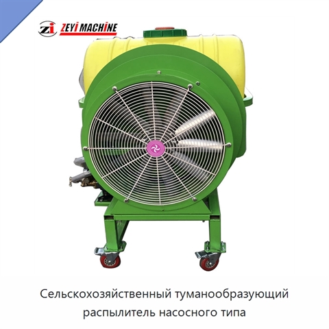 Сельскохозяйственный туманообразующий распылитель насосного типа