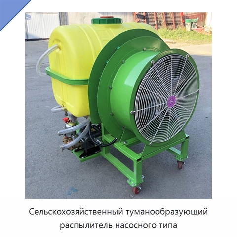 Сельскохозяйственный туманообразующий распылитель насосного типа