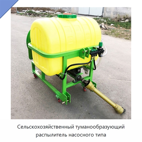 Сельскохозяйственный туманообразующий распылитель насосного типа