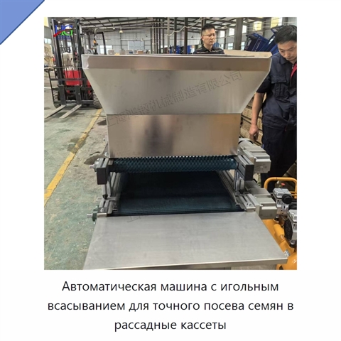 Автоматическая машина с игольным всасыванием для точного посева семян в рассадные кассеты