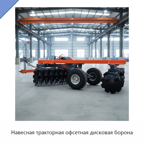 Навесная тракторная офсетная дисковая борона