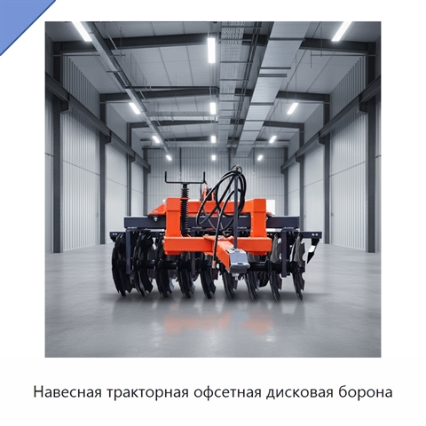 Навесная тракторная офсетная дисковая борона