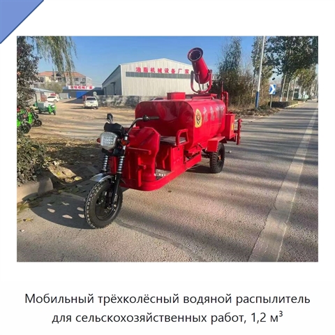 Мобильный трёхколёсный водяной распылитель для сельскохозяйственных работ, 1,2 м³