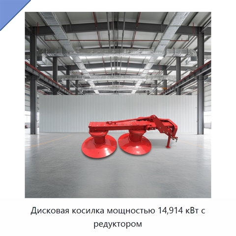 Дисковая косилка мощностью 14,914 кВт с редуктором