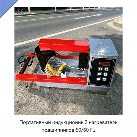 Портативный индукционный нагреватель подшипников 50/60 Гц