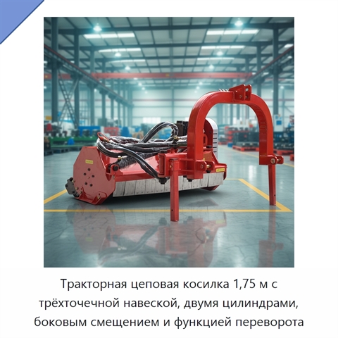 Тракторная цеповая косилка 1,75 м с трёхточечной навеской, двумя цилиндрами, боковым смещением и функцией переворота