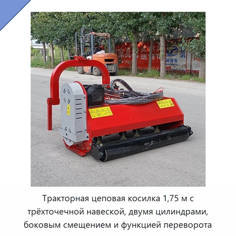 Тракторная цеповая косилка 1,75 м с трёхточечной навеской, двумя цилиндрами, боковым смещением и функцией переворота