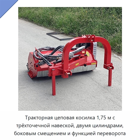 Тракторная цеповая косилка 1,75 м с трёхточечной навеской, двумя цилиндрами, боковым смещением и функцией переворота