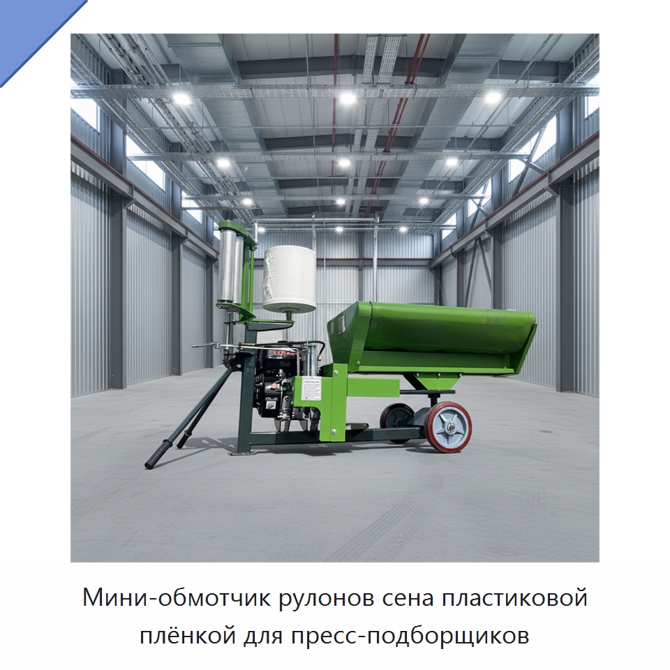 Мини-обмотчик рулонов сена пластиковой плёнкой для пресс-подборщиков — Специальные сельскохозяйственные машины