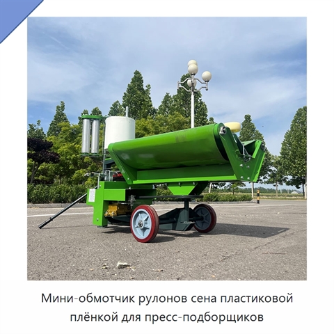 Мини-обмотчик рулонов сена пластиковой плёнкой для пресс-подборщиков