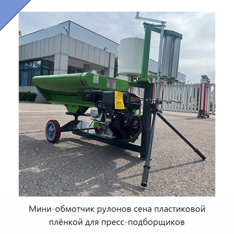 Мини-обмотчик рулонов сена пластиковой плёнкой для пресс-подборщиков