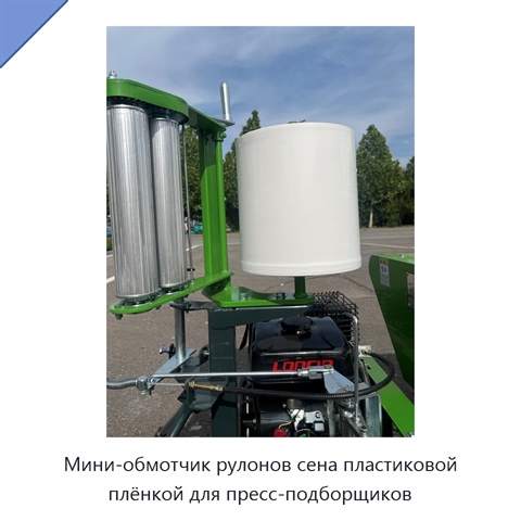 Мини-обмотчик рулонов сена пластиковой плёнкой для пресс-подборщиков