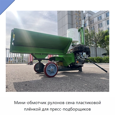 Мини-обмотчик рулонов сена пластиковой плёнкой для пресс-подборщиков