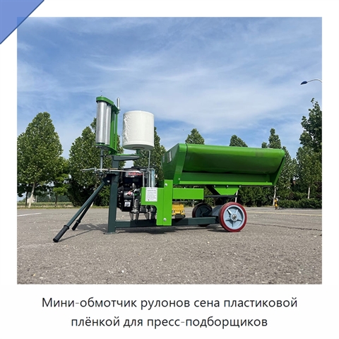 Мини-обмотчик рулонов сена пластиковой плёнкой для пресс-подборщиков