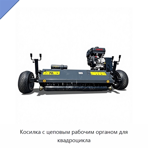 Косилка с цеповым рабочим органом для квадроцикла