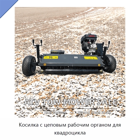 Косилка с цеповым рабочим органом для квадроцикла