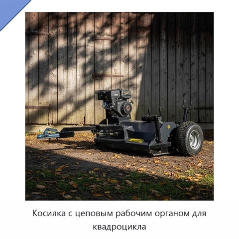 Косилка с цеповым рабочим органом для квадроцикла