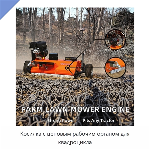 Косилка с цеповым рабочим органом для квадроцикла