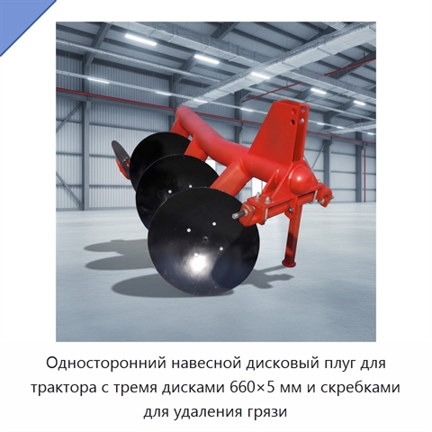 Односторонний навесной дисковый плуг для трактора с тремя дисками 660×5 мм и скребками для удаления грязи